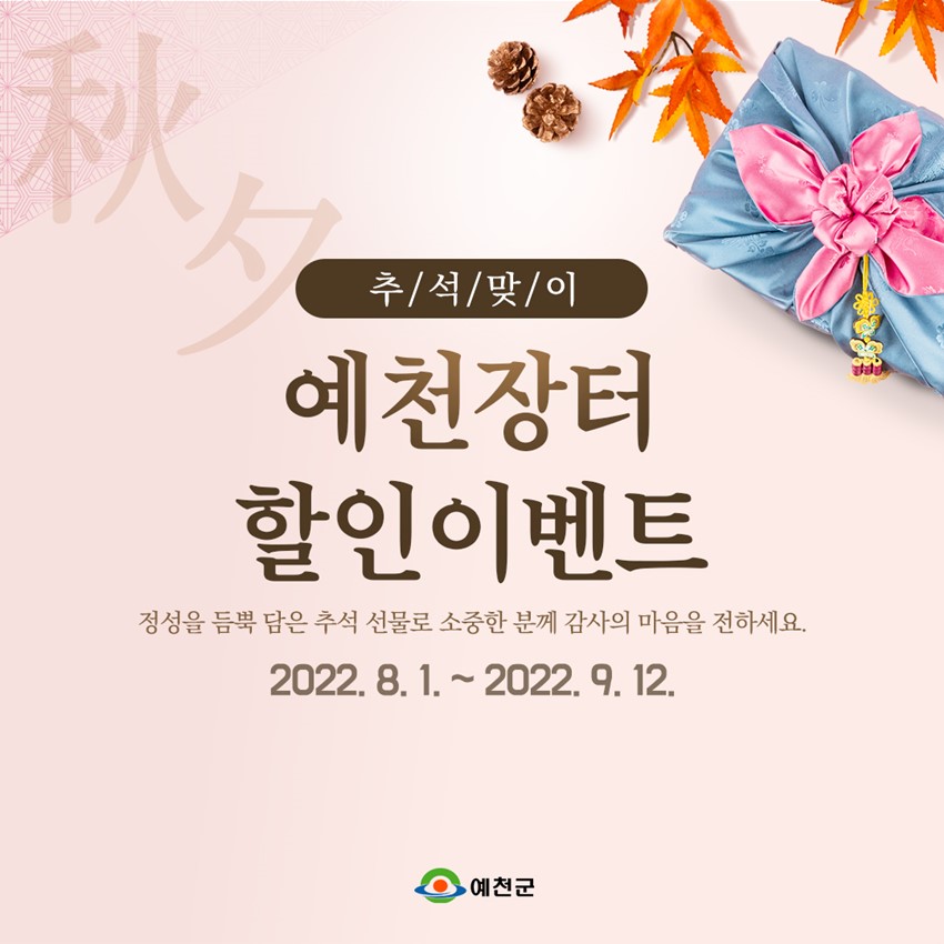 1.예천군, 예천장터 2022년 추석맞이 특별 판매 진행!